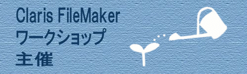 Claris FileMaker ワークショップ 主催
